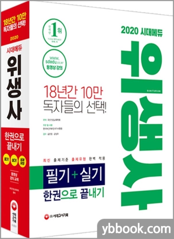 시대에듀 위생사