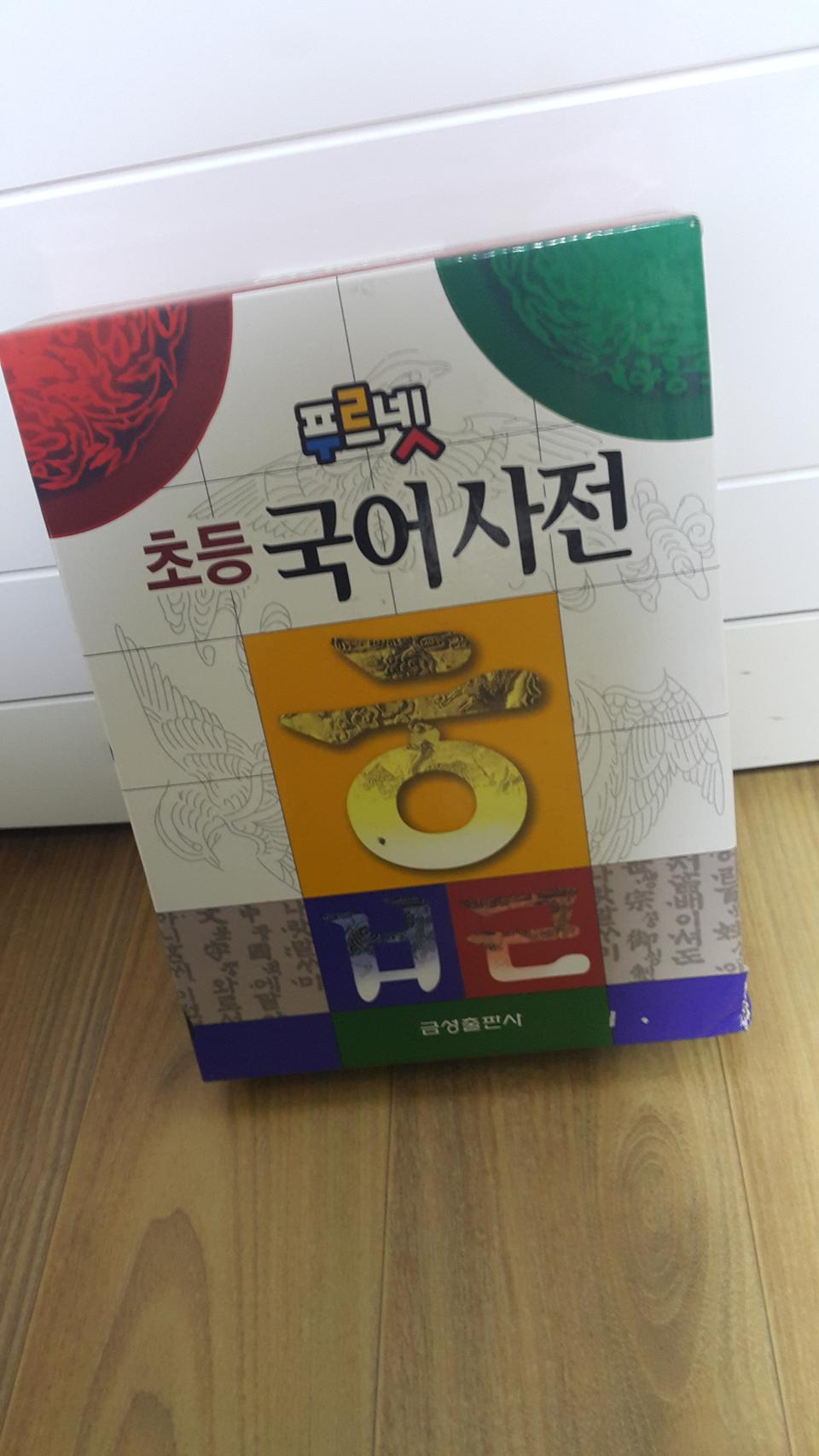 푸르넷 국어사전 새거임 두권 있어요