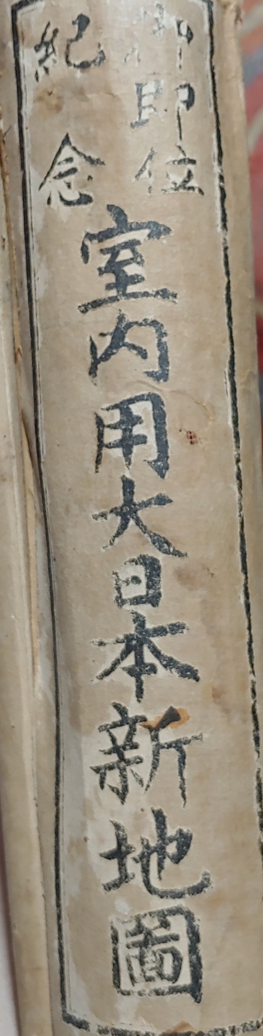 1912년 제작된 지도.한일한방후(대정원년인쇄)