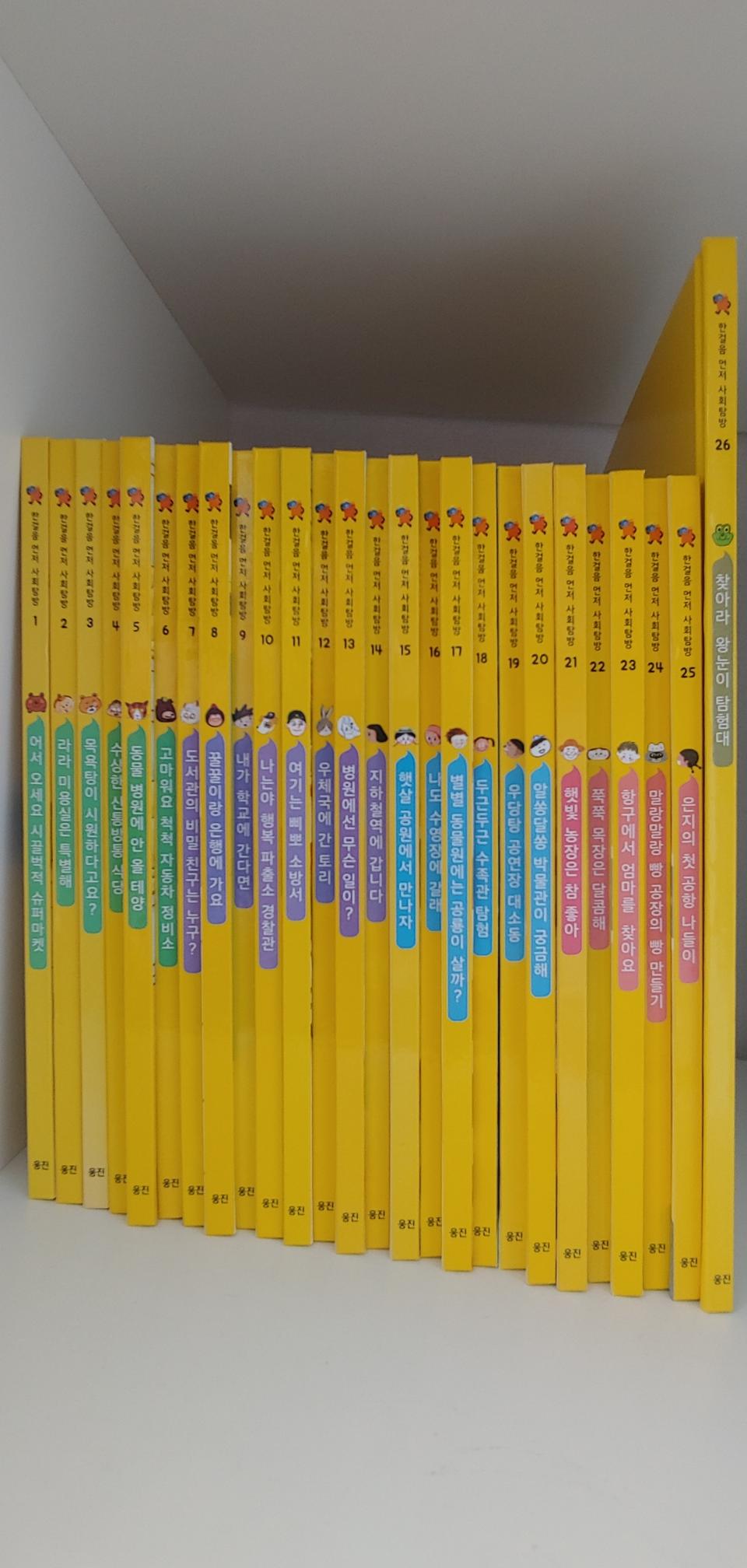 웅진 한걸음먼저사회탐방 전집♥4~6세)