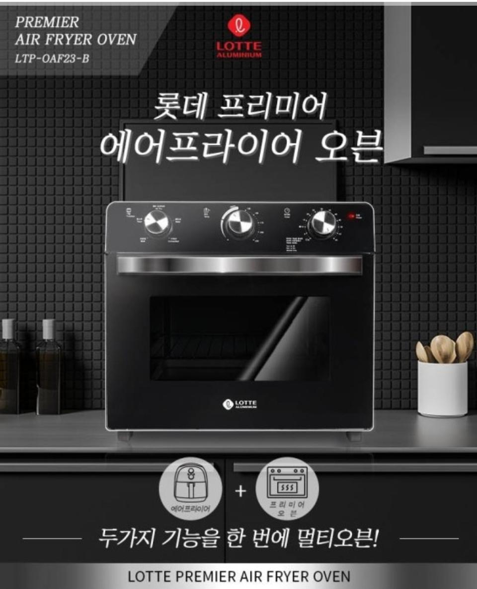 롯데 프리미어 오븐 에어프라이어 23L LTP-OAF23