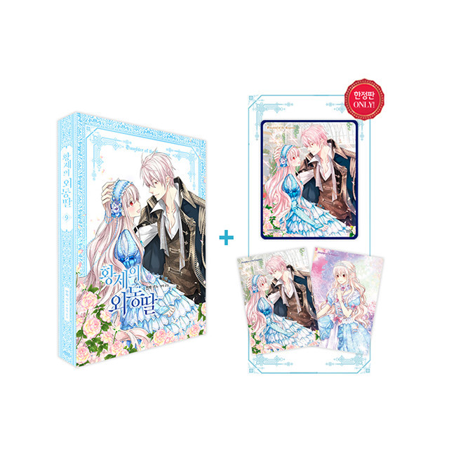 황제의 외동딸 9권 한정판 미개봉