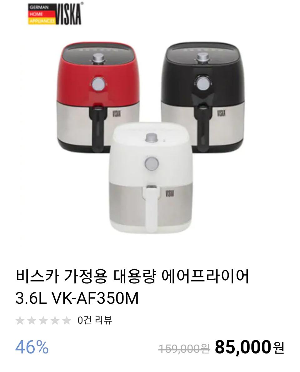 비스카 에어프라이어 3.6리터 새상품