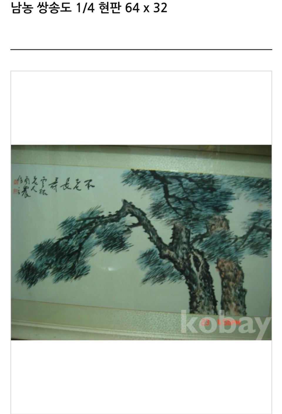 남농 허건 선생 - 쌍솔도 대작(전 법무부장관 이호 소장품) - 진품보증