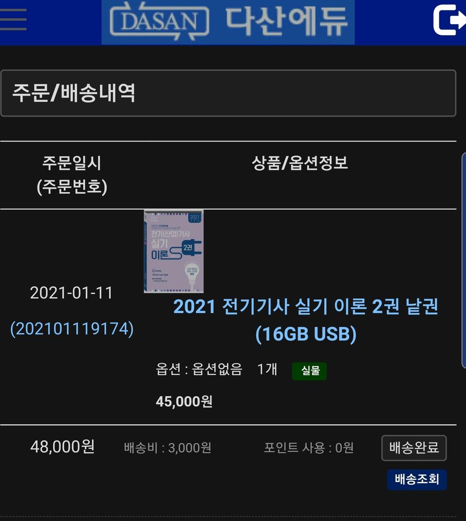 다산에듀 전기기사 실기 인강+이론 책 2권 개정판 팝니다