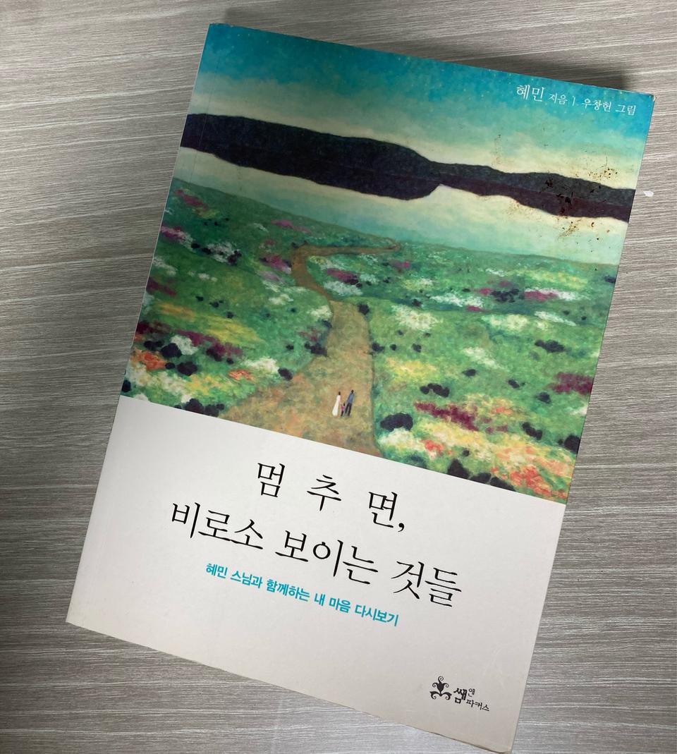 (새책)멈추면비로소보이는것들