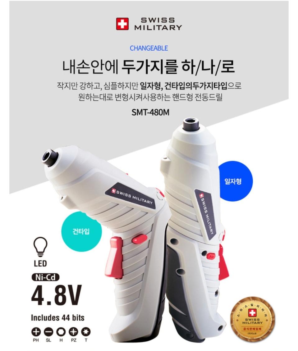 스위스밀리터리] 4.8V 충전식 무선 전동드라이버 (일반형)