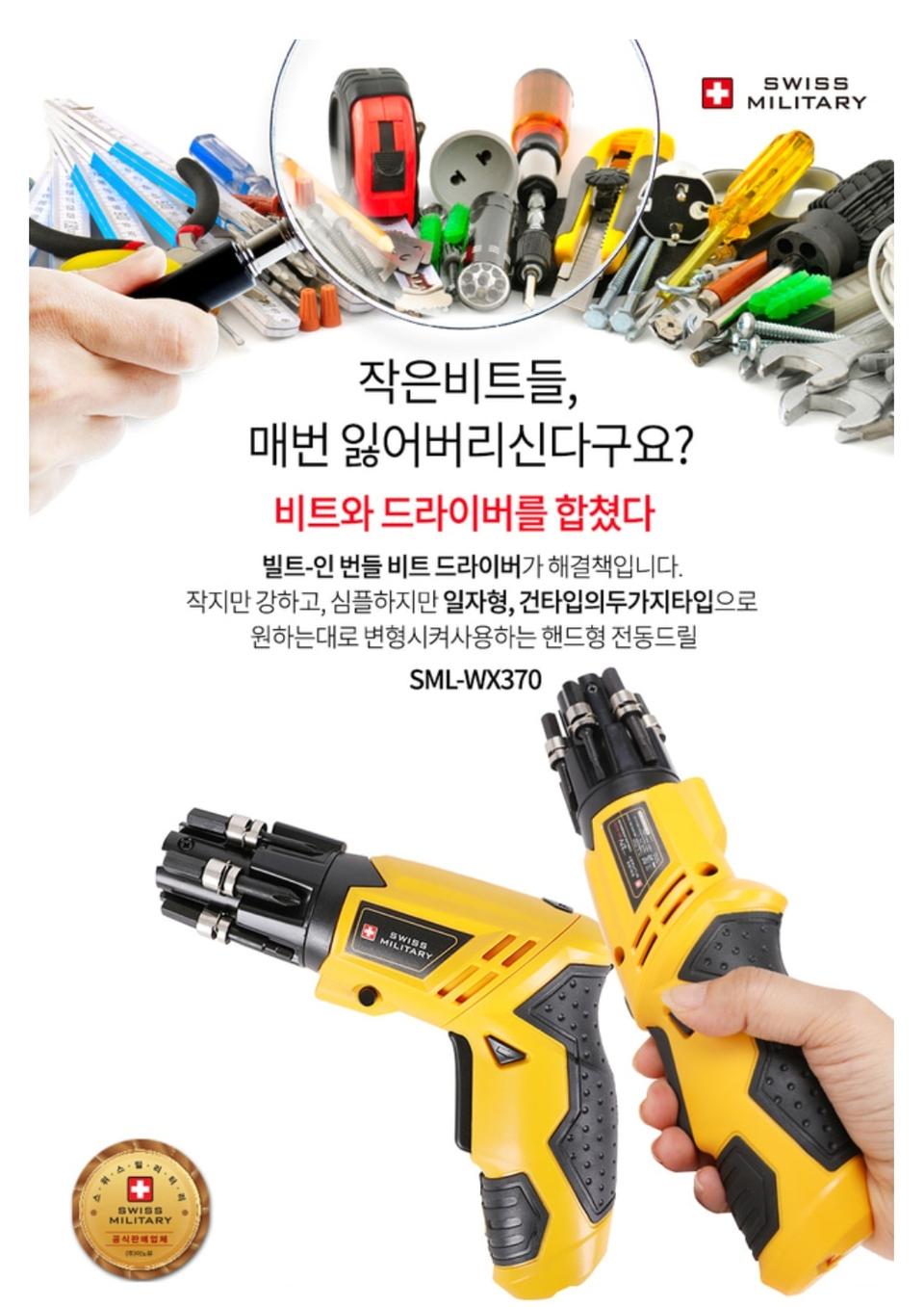 [스위스밀리터리] 리튬 3.7V 번들비트 무선 드라이버