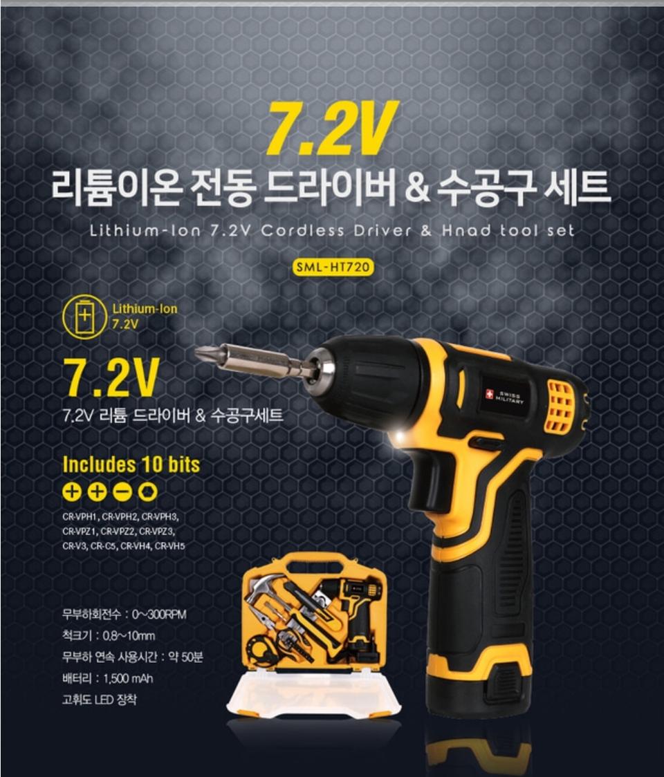 [스위스밀리터리] 7.2v 리튬 충전식 무선 전동 드라이버