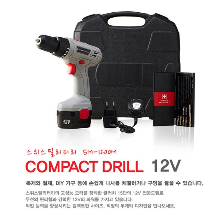 스위스 밀리터리 12V 충전식 무선 전동드릴(일반형)