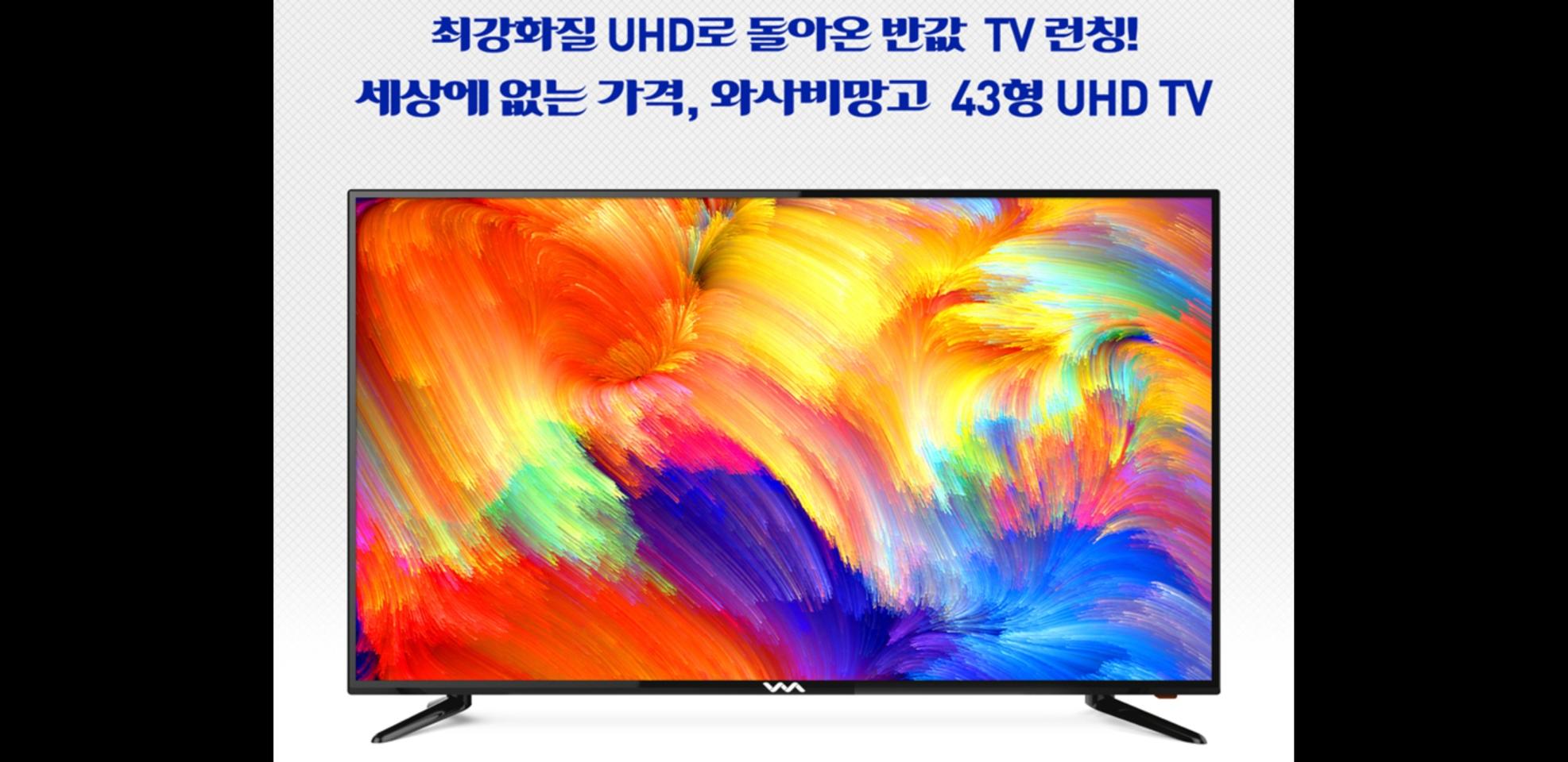 최신 43인치 울트라 UHD TV 특가한정판매 !