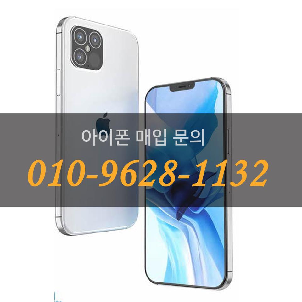애플 아이폰 최고가 매입합니다!