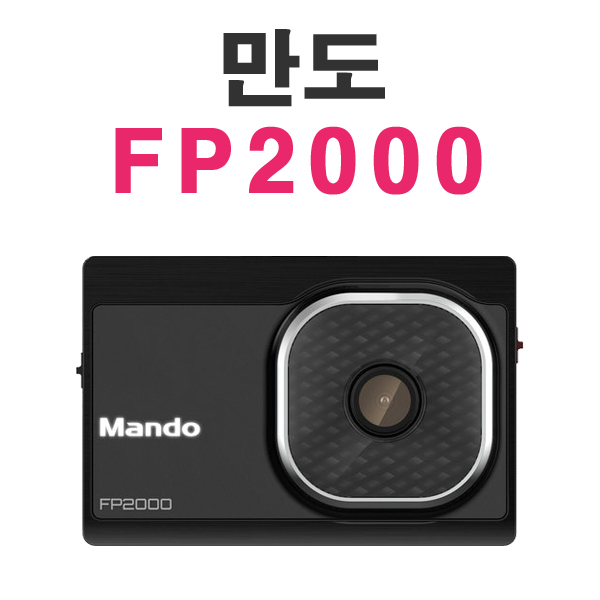 [전국출장장착가능] 만도 블랙박스 FP2000 32G