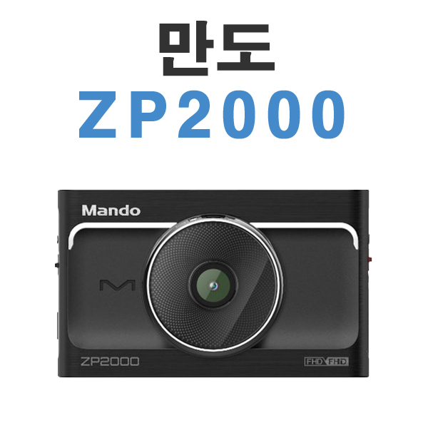 [전국출장장착가능] 만도 블랙박스 ZP2000 64G