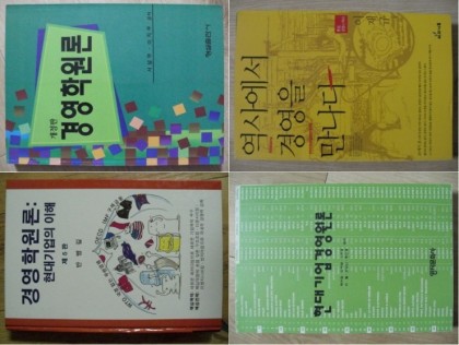 경영학/경영혁신 관련서 12권 일괄