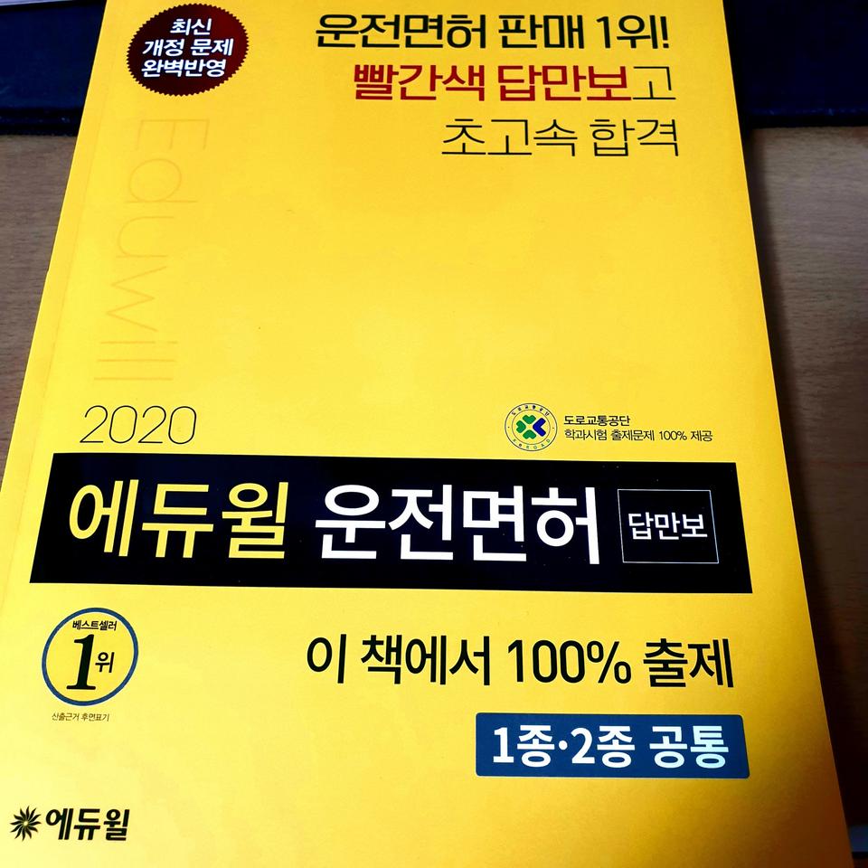 에듀윌 운전 면허 책