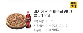 피자에땅 슈퍼수프림 콜라 기프티콘