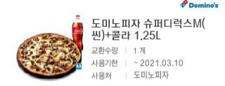 도미노피자 슈퍼디럭스m 콜라 기프티콘