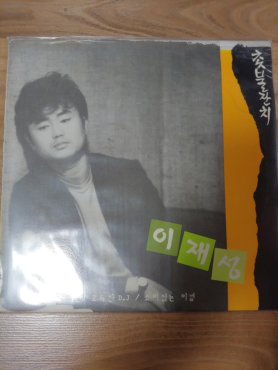 이재성lp 판매합니다