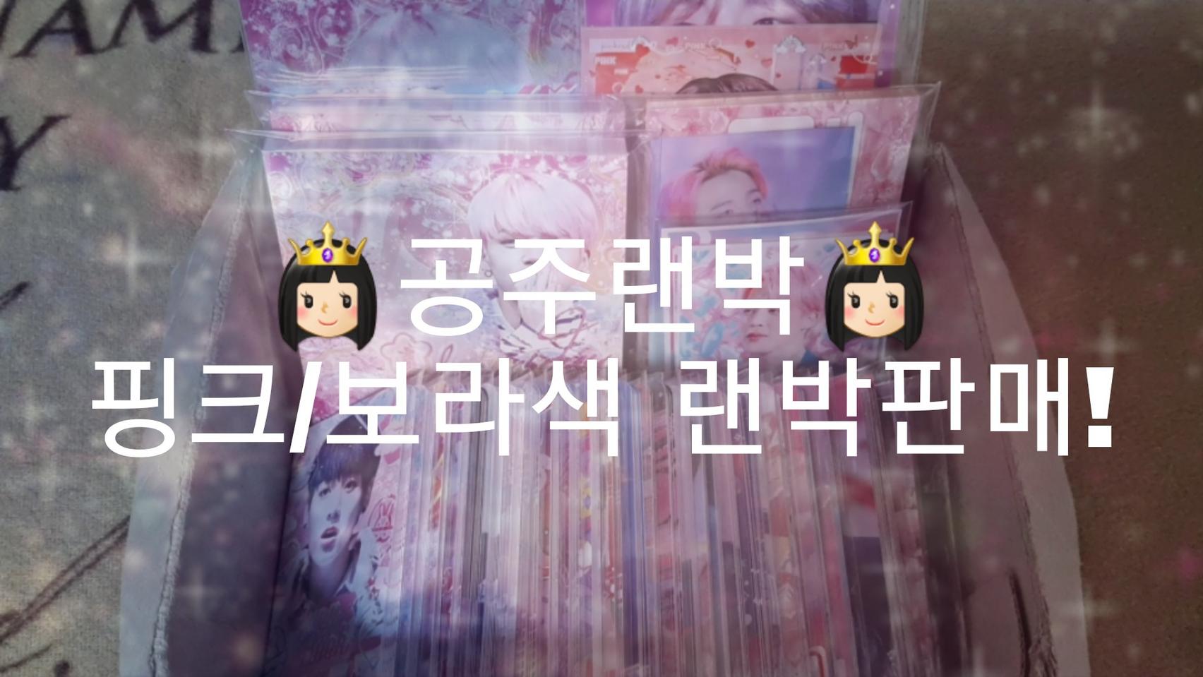 방탄랜박ㅣ공주랜박ㅣ핑크,보라랜박ㅣ방탄굿즈