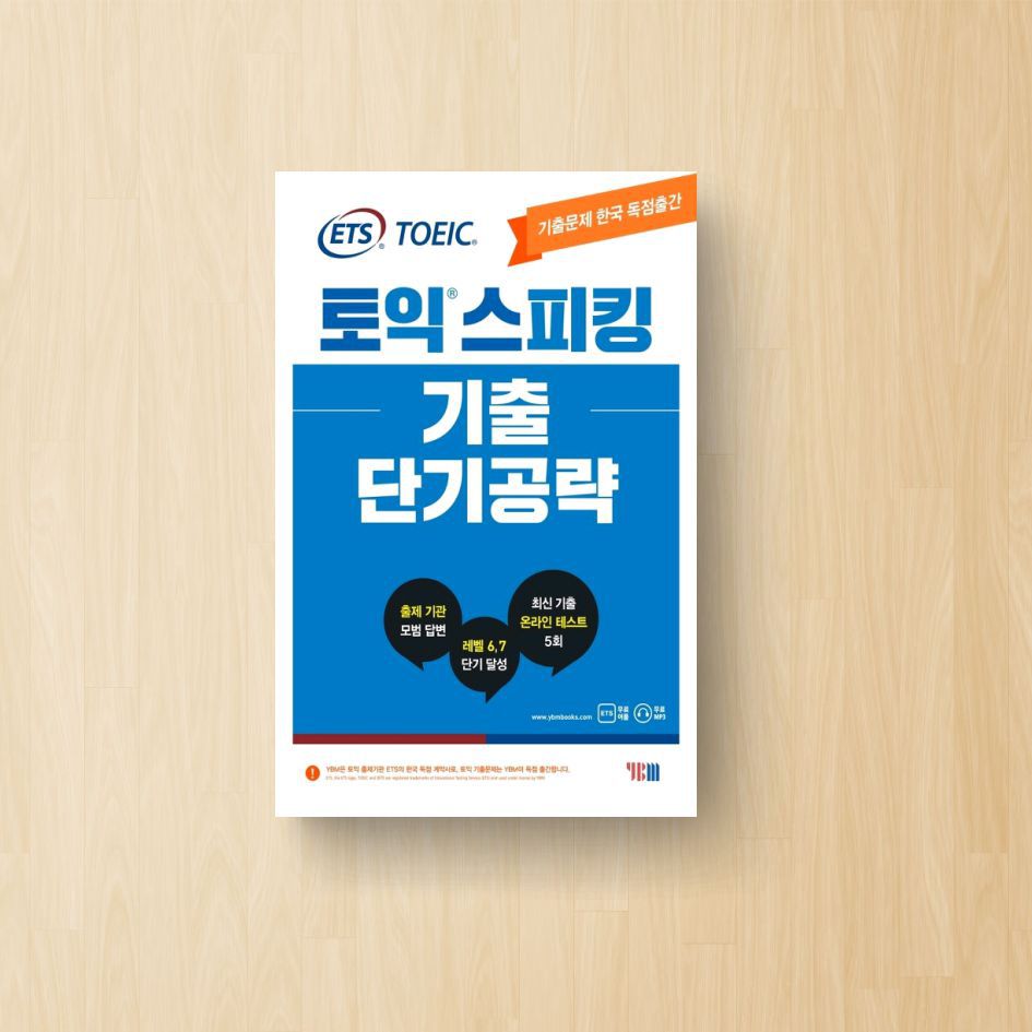 ETS 토익스피킹(토스) 기출 단기공략