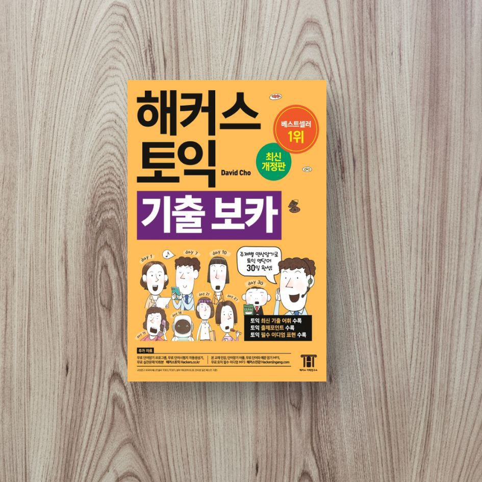 해커스 토익 기출 보카 TOEIC VOCA(개정판 5판)