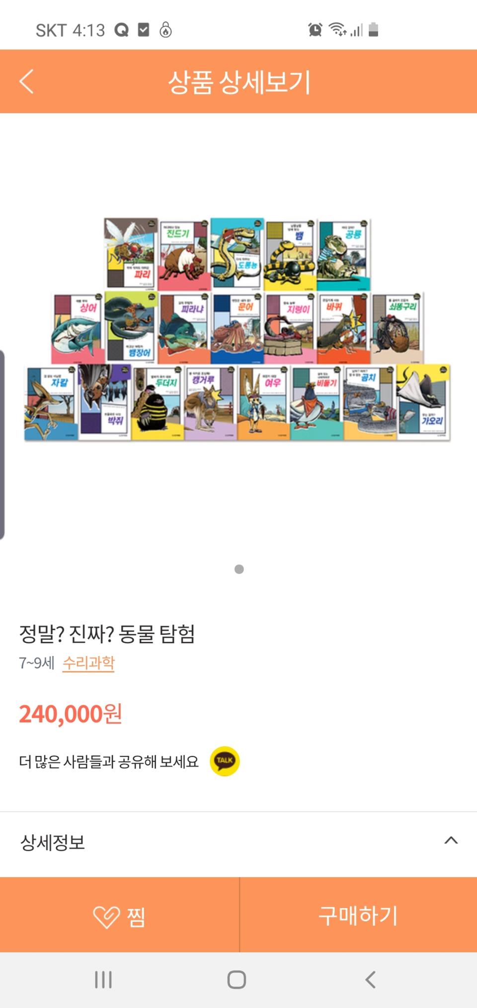초등필독도서 웅진북클럽 <정말? 진짜? 동물 탐험>판매합니다
