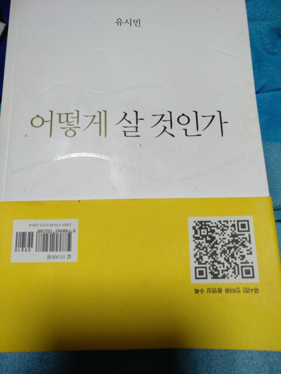 어떻게 살것인가