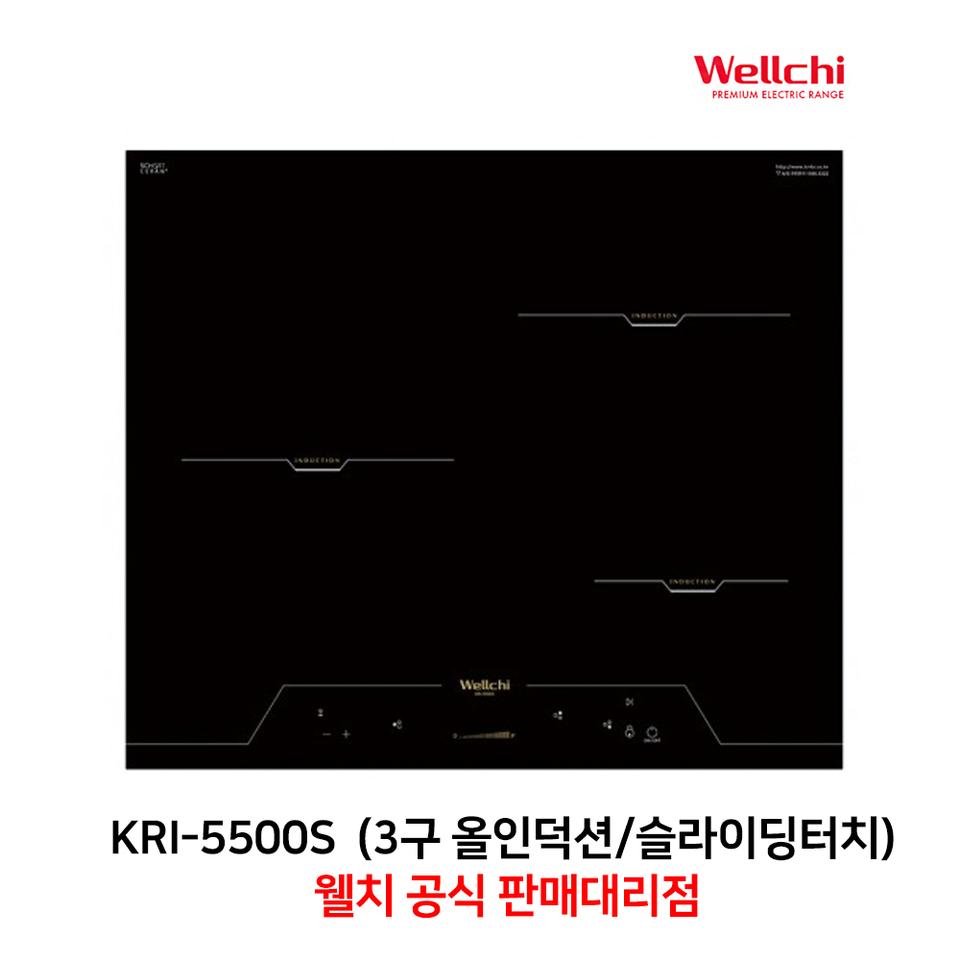 웰치인덕션 3구 전기쿡탑 KRI-5500S [새제품/무료배송]