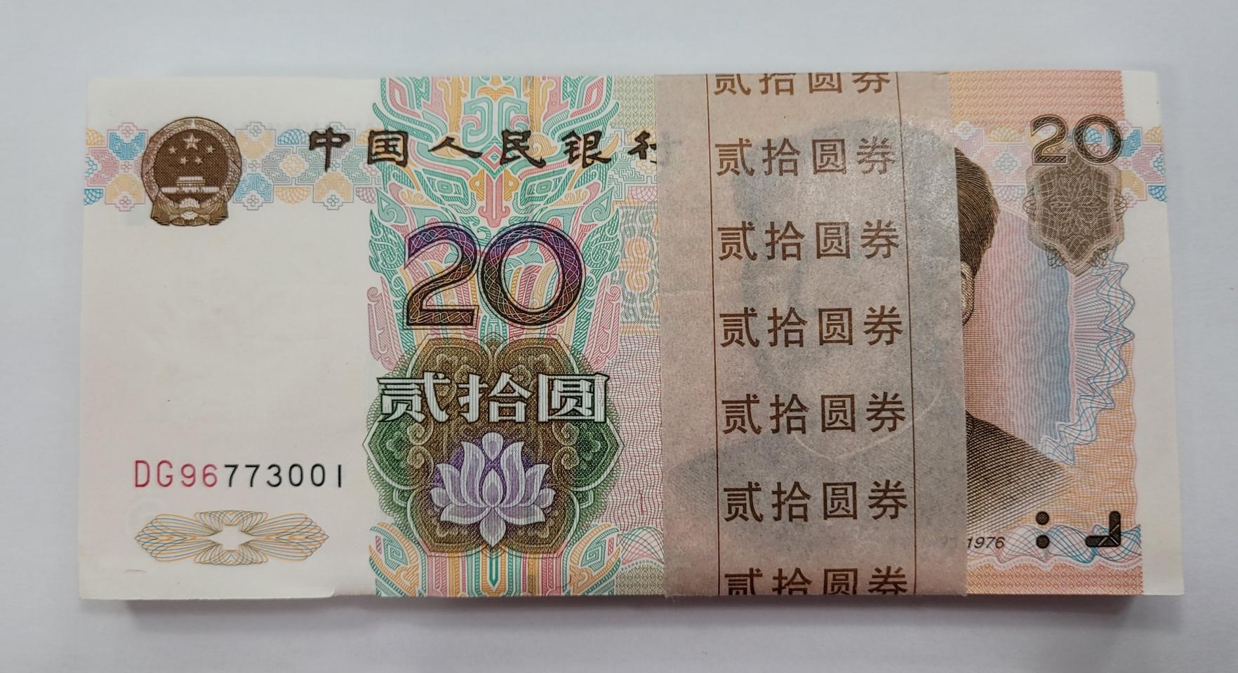 1999년 20위안 다발