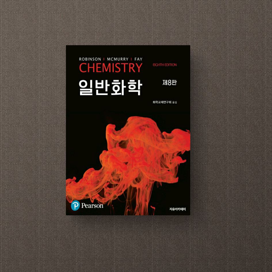 일반화학(8판)