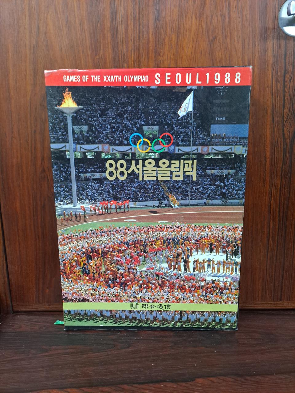 88서울올림픽기념책자