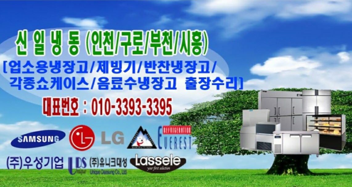 업소용냉장고수리 제빙기수리 음료냉장고수리