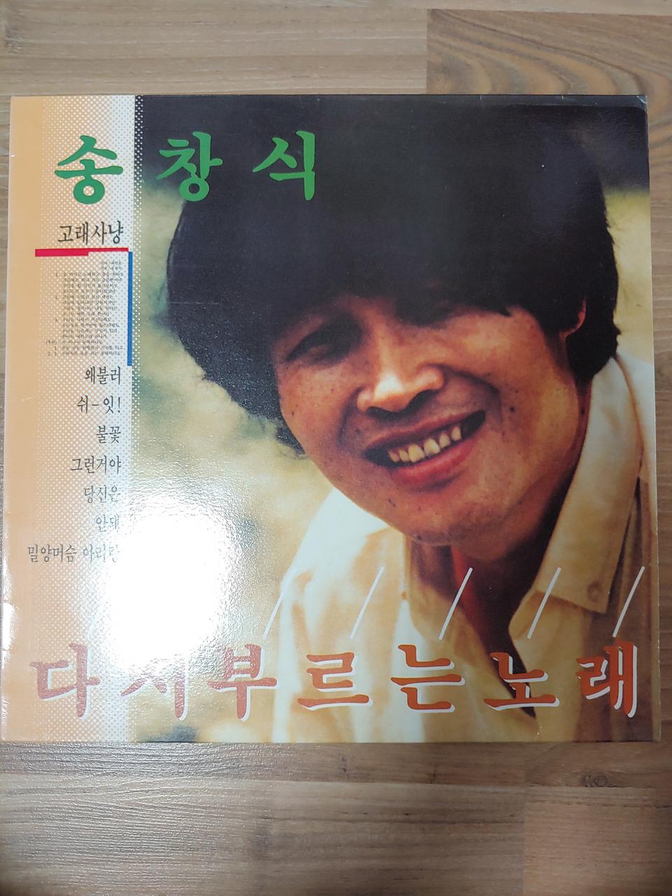 송창식lp 판매합니다