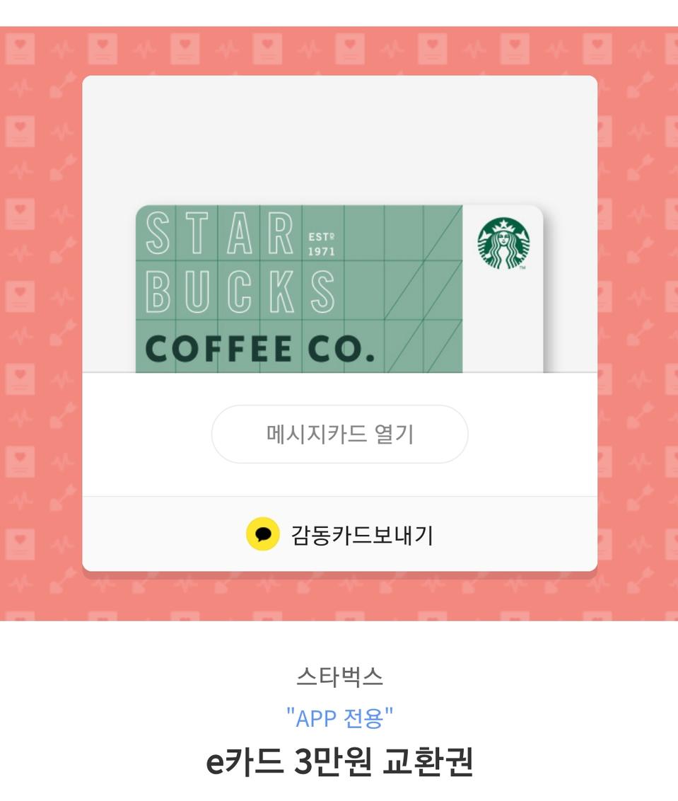 스벅 3만원 교환권