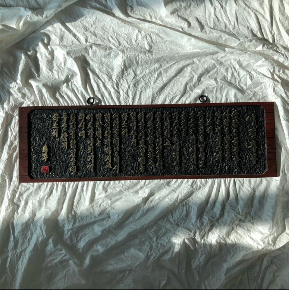 (이런부부가 되게하소서) 원목 테두리양각