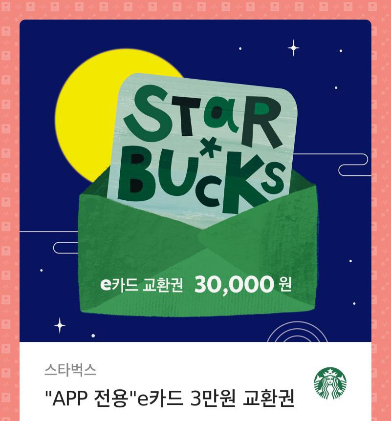 스타벅스 3만원 쿠폰