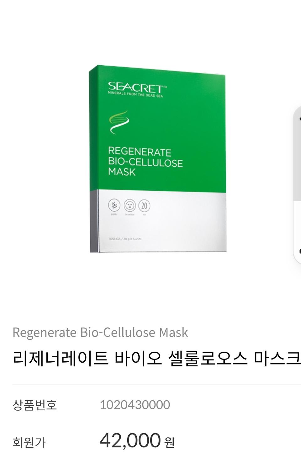 리제너레이트  바이오 프리미엄 시크릿 마스크