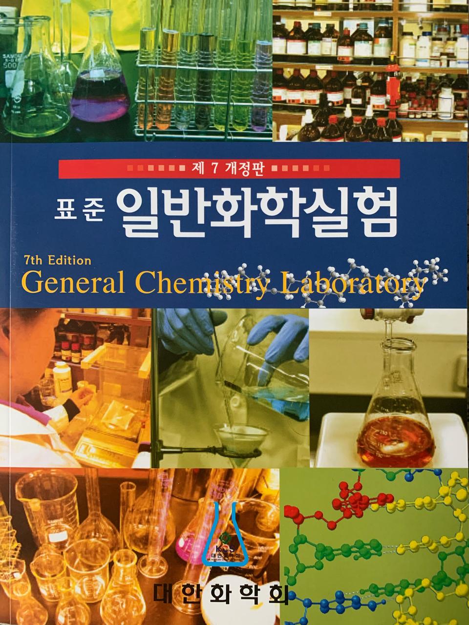 표준 일반화학실험 제7개정판