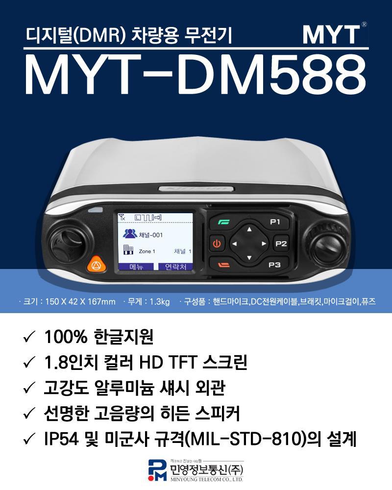 MYT - DM588 디지털 차량용 무전기 VHF덤프