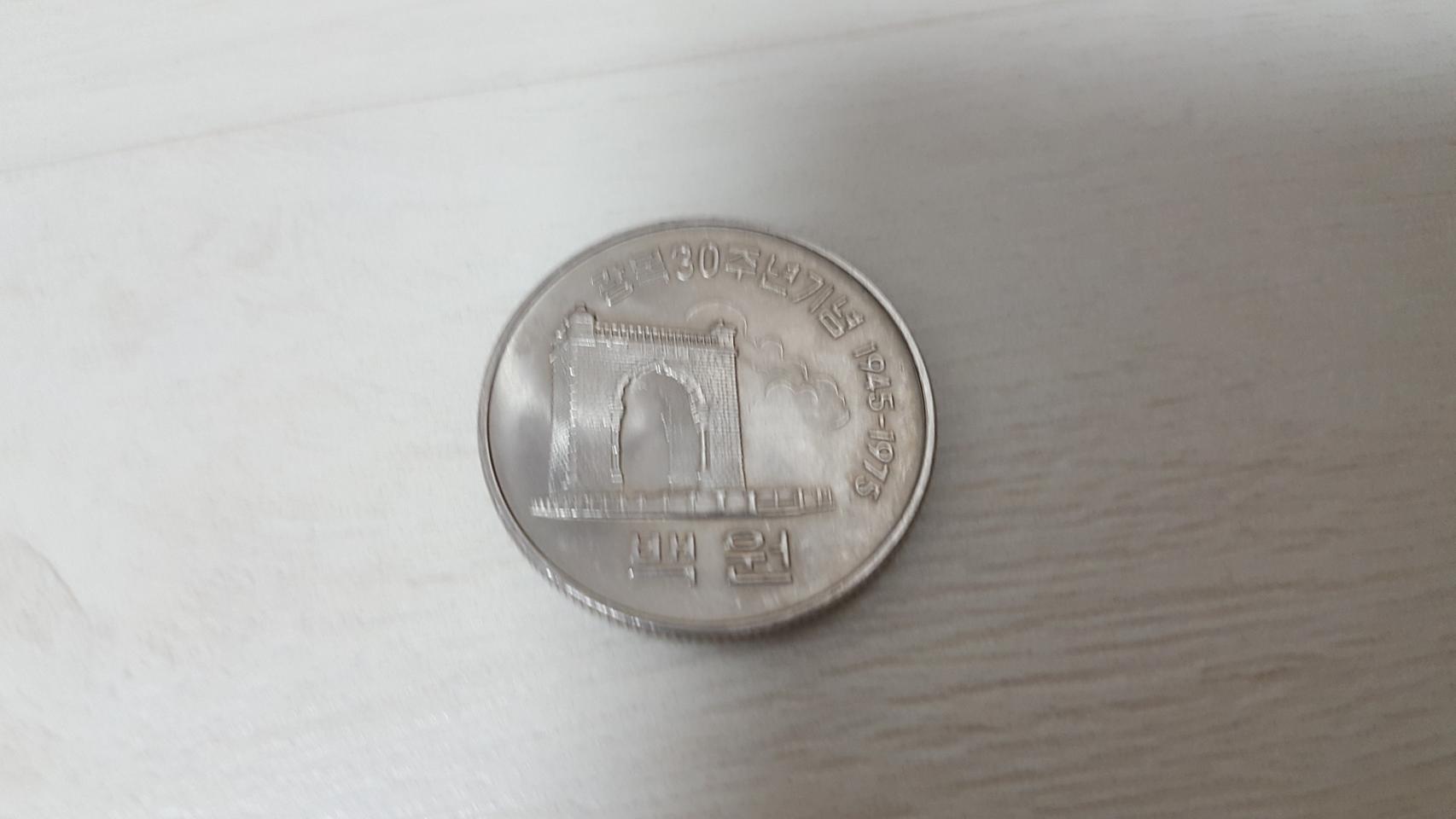 광복 30주년 기념주화