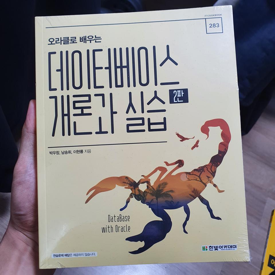 오라클로 배우는 데이터베이스 개론과 실습 2판(미개봉)