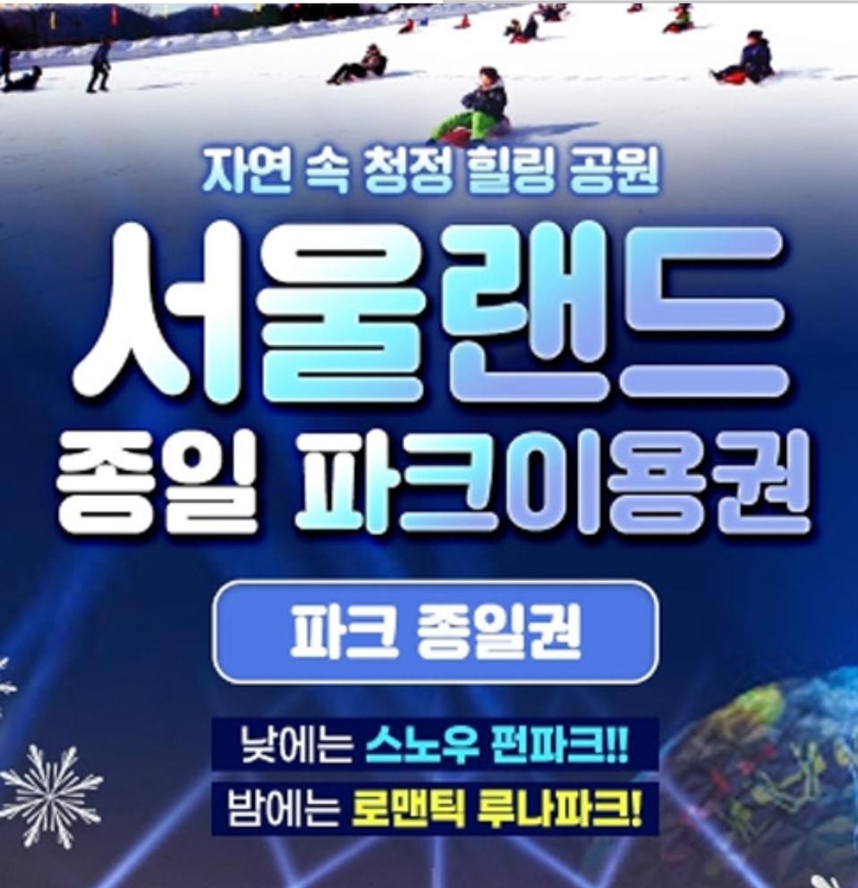 특가 서울랜드 자유이용권