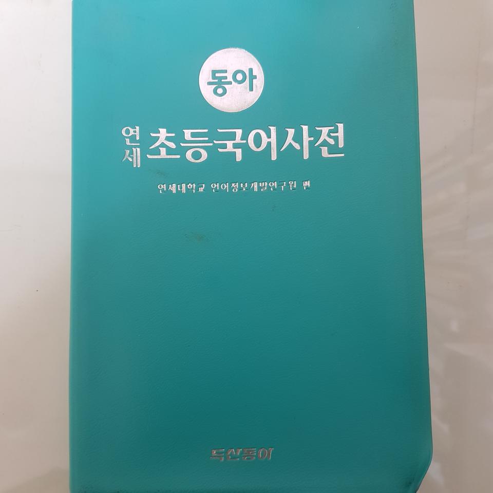 책판매(연세 동아 초등국어사전)