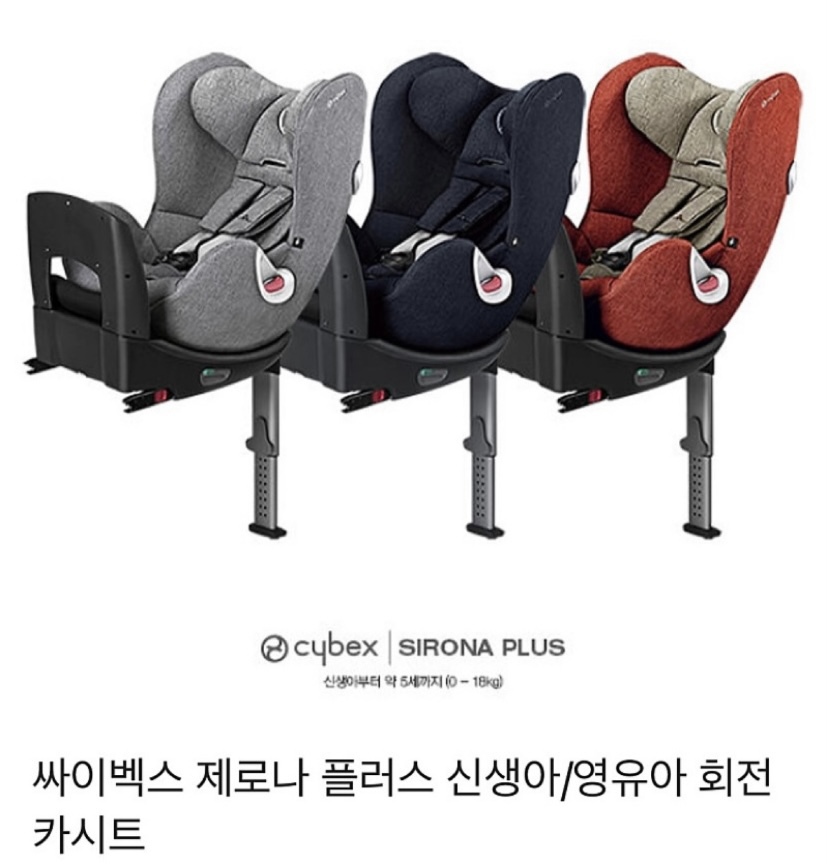 싸이벡스 제로나 플러스(유아 카시트)