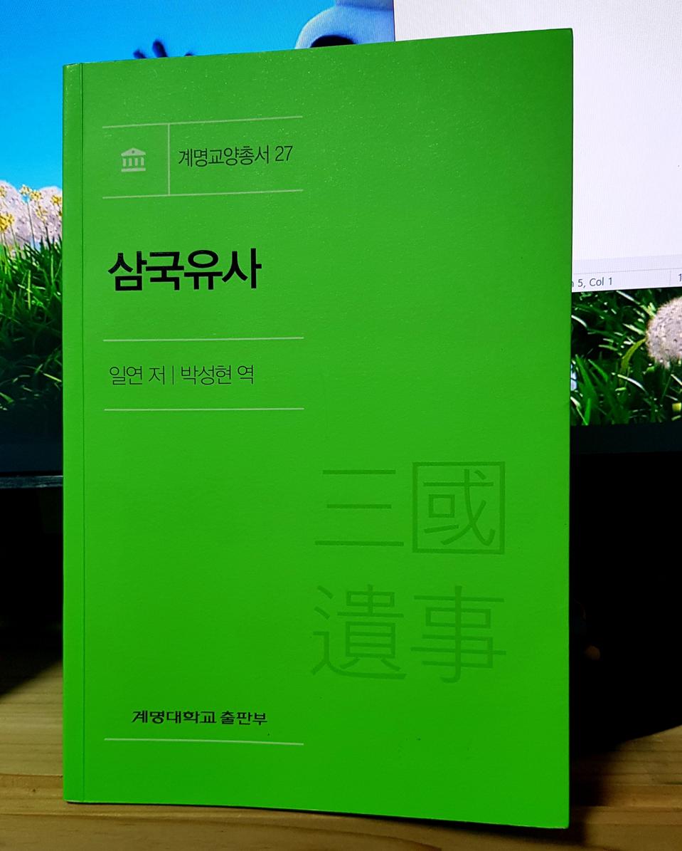 삼국유사/일연/고조선/부여/고구려/지철로왕/도화녀와 비형랑/문무왕