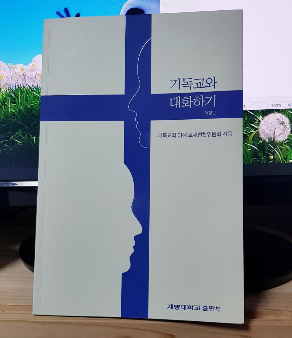기독교와 대화하기/종교/예수/구약/결혼/생명의 존엄성/사람다움/일/인간