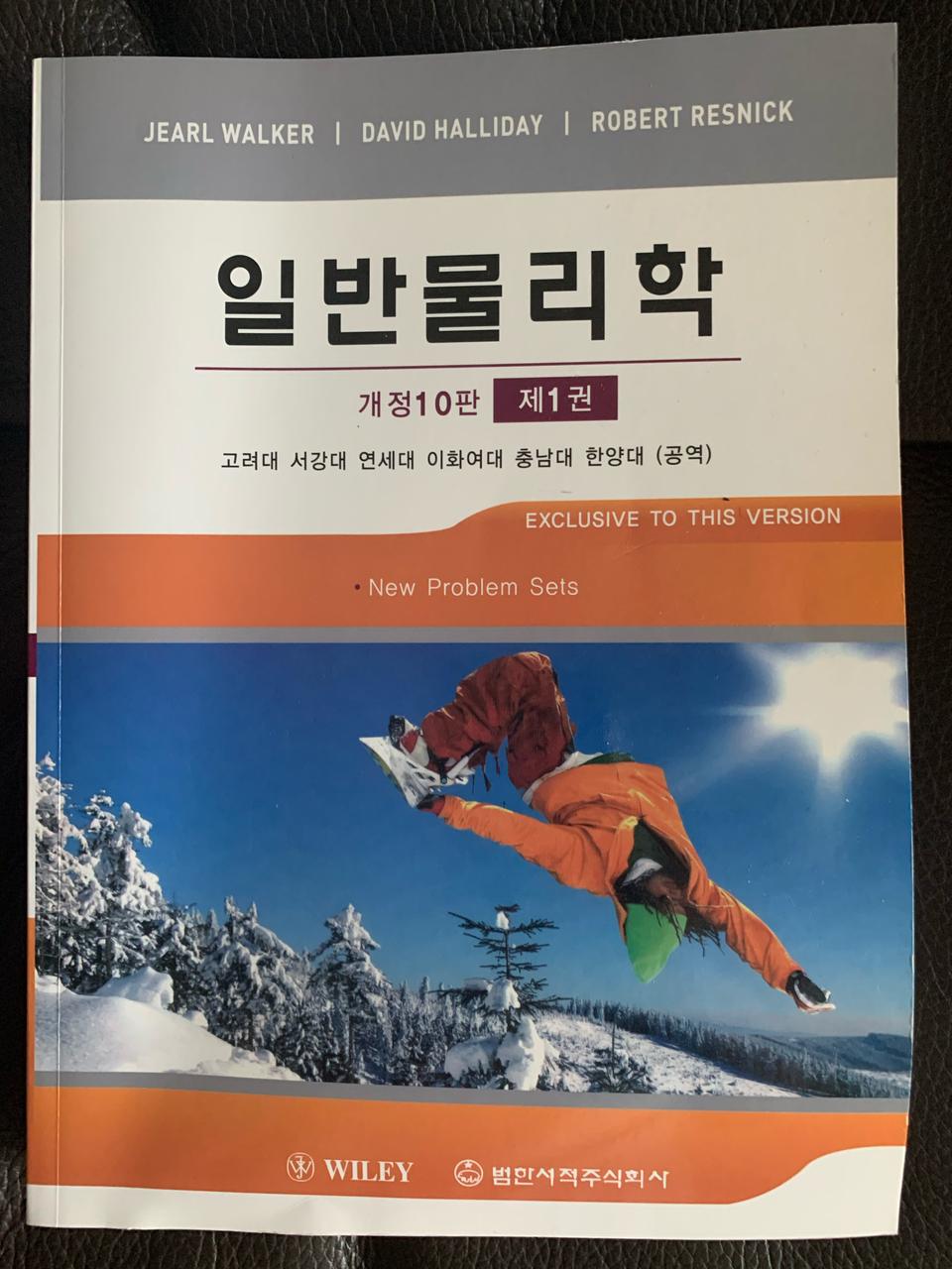 일반물리학 개정 10판 제1권