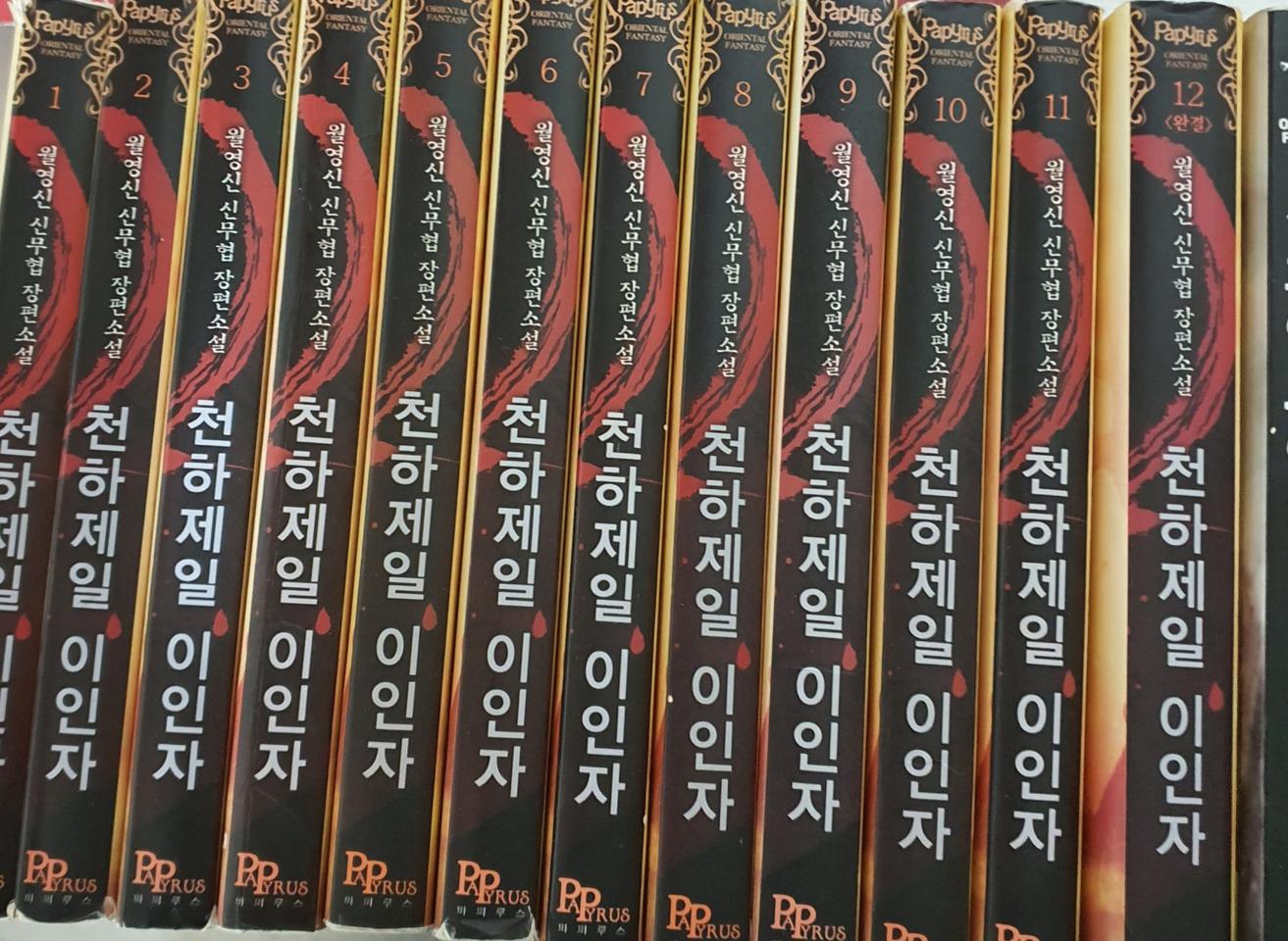 천하제일 이인자1-12완