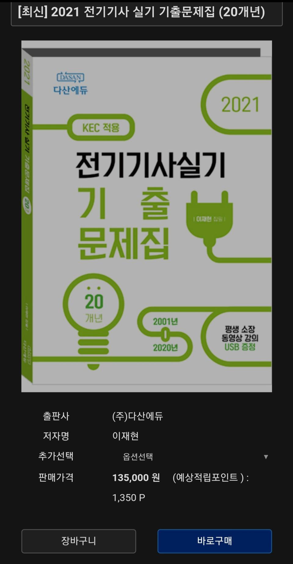 다산에듀 전기기사 실기 과년도 기출 인강 + 문제집 팝니다